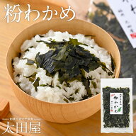 粉わかめ 8g 太田屋 寛永元年創業 | 福井 名産品 粉 わかめ ワカメ 揉みワカメ もみわかめ もみワカメ 粉…
