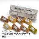 十割そば粉のシフォンケーキ8個