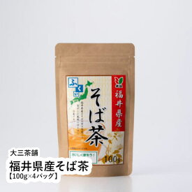 福井県産そば茶【100g×4バッグ】