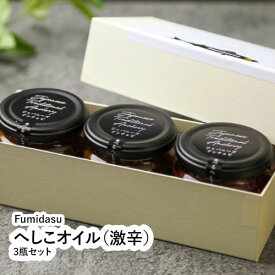 へしこオイル（激辛）3瓶セット 【福井県 福井市 Fumidasu】