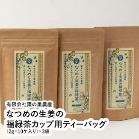 なつめの生姜の福緑茶カップ用ティーバッグ（2g×10ケ入り）×3袋 【福井県 福井市 棗の里農産】