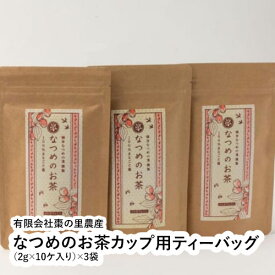 なつめのお茶カップ用ティーバッグ（2g×10ケ入り）×3袋 【福井県 福井市 棗の里農産】