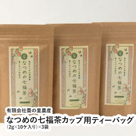 なつめの七福茶カップ用ティーバッグ（2g×10ケ入り）×3袋 【福井県 福井市 棗の里農産】