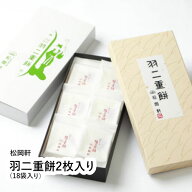 羽二重餅2枚入り（18袋入り）　【福井県 福井市 和菓子 松岡軒】