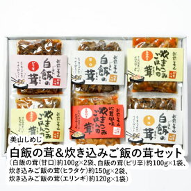 白飯の茸＆炊き込みご飯の茸セット（白飯の茸(甘口)約100g×2袋、白飯の茸(ピリ辛)約100g×1袋、炊き込みご飯の茸(ヒラタケ)約150g×2袋、炊き込みご飯の茸(エリンギ)約120g×1袋）　【福井県 福井市 美山地区 美山しめじ】