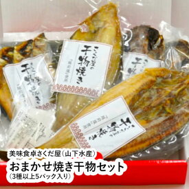 おまかせ焼き干物セット（3種以上5パック入り） 【福井県 福井市 山下水産 さくだ屋】