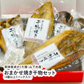 おまかせ焼き干物セット（4種以上7パック入り） 【福井県 福井市 山下水産 さくだ屋】