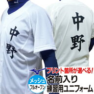 MIZUNO ミズノ 野球ユニフォーム 昇華プリント 名前入り練習用ユニフォームシャツ・メッシュ (フルオープ…