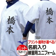 MIZUNO ミズノ 野球ユニフォーム 昇華プリント 名前入り練習用ユニフォームシャツ・ニット（フルオープン…