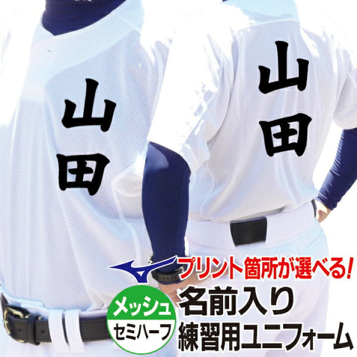 楽天市場】MIZUNO ミズノ 野球ユニフォーム 昇華プリント 名前入り練習 