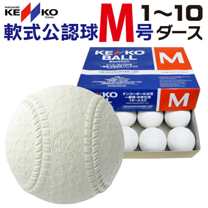 楽天市場】ナガセケンコー ケンコーボールM号 (中学生・一般用・軟式  