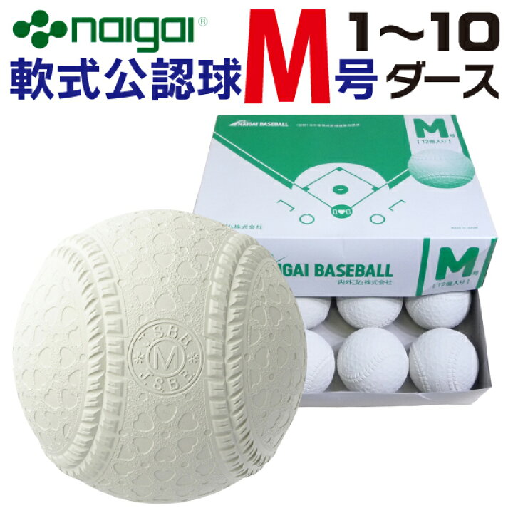 楽天市場】内外ゴム 軟式ボールM号 (中学生・一般用・軟式公認球) 1 