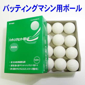 内外ゴム バッティングセンター用ボール (バッティングマシン専用軟式球) 5ダース60球入り NAIGAI-RBT【マシン球 M号 J号 NAIGAI】