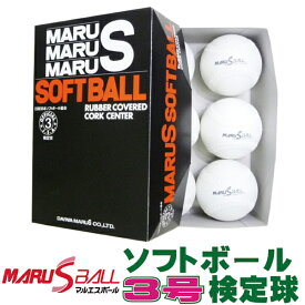 ダイワマルエス ソフトボール検定球3号 (1箱6個入り) MARUS-soft3【一般 中学生 高校生 大学生 部活動 クラブ サークル 消耗品 公式球 試合球】