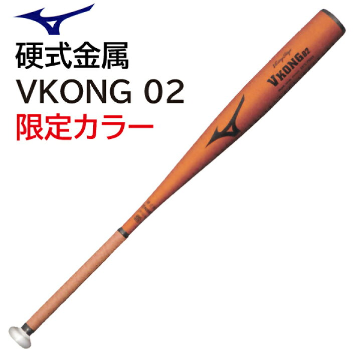 楽天市場】MIZUNO ミズノ 一般硬式バット（金属製） VKONG 02 Vコング 