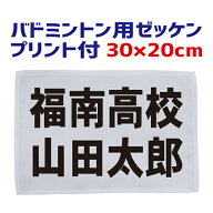 バドミントン用 ゼッケン（規定サイズ）30cm×20cm（フチ縫いタイプ）プリント付き（昇華プリント） BIB-…