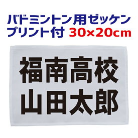 バドミントン用 ゼッケン（規定サイズ）30cm×20cm（フチ縫いタイプ）プリント付き（昇華プリント） BIB-B04【バドミントン 小学生 中学生 高校生 部活動 ネーム入り 名前入り】