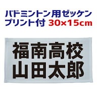バドミントン用 ゼッケン（主に中学生・高校生・一般用）30cm×15cm（フチ縫いタイプ）プリント付き（昇…
