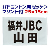 バドミントン用 ゼッケン（主にジュニア用）25cm×15cm（フチ縫いタイプ）プリント付き（昇華プリント） …