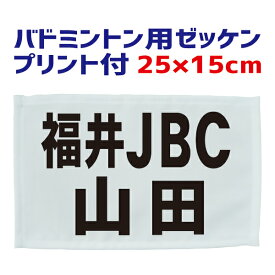 バドミントン用 ゼッケン（主にジュニア用）25cm×15cm（フチ縫いタイプ）プリント付き（昇華プリント） BIB-B02【バドミントン 小学生 中学生 高校生 部活動 ネーム入り 名前入り】