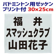バドミントン用 ゼッケン（主にレディース大会用）30cm×25cm（フチ縫いタイプ）プリント付き（昇華プリ…