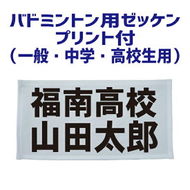 バドミントン用 ゼッケン（中学生・高校生・一般用）30cm×15cm（フチ縫いタイプ）プリント付き（昇華プリント） BIB-B01【バドミントン 小学生 中学生 高校生 部活動 ネーム入り 名前入り】