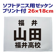 ソフトテニス用 ゼッケン（フチ縫いタイプ）26cm×18cm プリント付き（昇華プリント） BIB-ST01【ソフト…