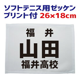ソフトテニス用 ゼッケン（フチ縫いタイプ）26cm×18cm プリント付き（昇華プリント） BIB-ST01【ソフトテニス 軟式テニス 小学生 中学生 高校生 部活動 ネーム入り 名前入り】【02P03Dec16】【RCP】