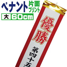優勝旗・カップ・トロフィー用 文字入れオーダーペナント 60cm (大) 片面インクジェットプリント 291sp-404【ペナント 帯 記章 記念 リボン 大会 名前 飾り 短冊】
