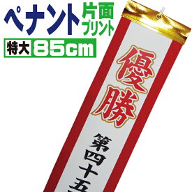 優勝旗・カップ・トロフィー用 文字入れオーダーペナント 85cm (特大) 片面インクジェットプリント 291sp-405【ペナント 帯 記章 記念 リボン 大会 名前 飾り 短冊】