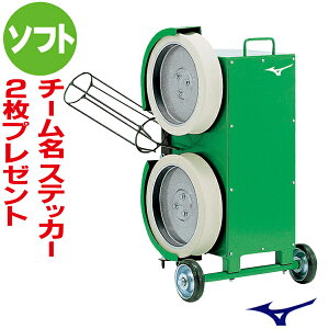 MIZUNO ミズノ ピッチングマシン 2輪式ストレートマシン (ソフトボール用) 1GJMA28300F【02P03Dec16】【RCP】【ソフトボール グラウンド備品 バッティングマシン 小学生 中学生 高校生 一般】