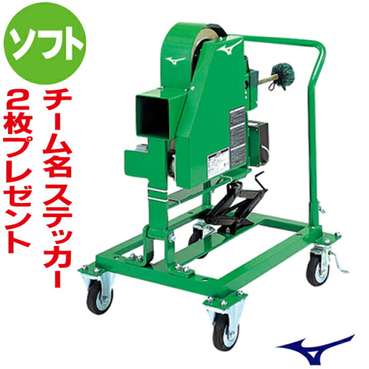 楽天市場】MIZUNO ミズノ ピッチングマシン 2輪式ストレートマシン 