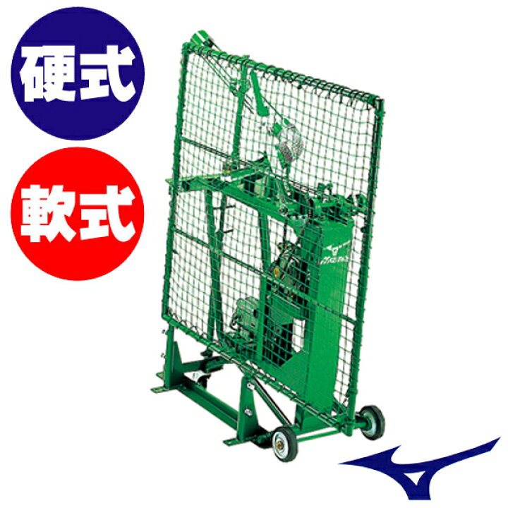 楽天市場】MIZUNO ミズノ ピッチングマシン アーム式ストレートマシン 