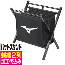 【送料別商品】【刺繍加工代込み・刺繍2列】 MIZUNO ミズノ 野球・ソフトボール用 バットスタンド 1GJYA25300F-S2（旧品番1GJYA25200）【卒団記念品 卒業記念品 野球 バット立て】