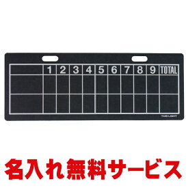 【名入れ無料】 トーエーライト (TOEI LIGHT) ベースボールボード2 B-4119【野球 ソフトボール 少年野球 小学生 中学生 高校生 得点版 スコアボード グラウンド用品 卒業記念品 卒団 贈物】