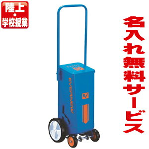 【名入れ無料】 エバニュー ライン引 エキスパート250-2 (陸上・授業用) EKA606【ライン引き グラウンド 校庭 白線 陸上】