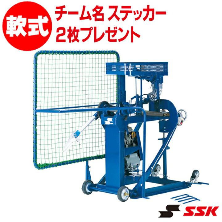 楽天市場】SSK エスエスケイ ピッチングマシン 軟式アームマシン (軟式 