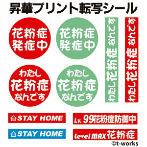 【送料無料】 オリジナル 昇華プリント転写シール 花粉症 (アイロン用) MASKPRINT-14【STAY HOME アイロンプリント マスク ステイホーム 手作り ハンドメイド 】