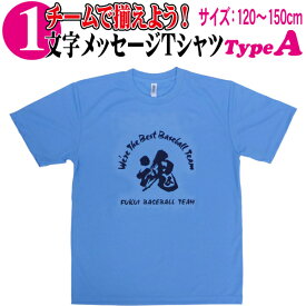 【昇華プリントTシャツ】昇華プリント 1文字メッセージTシャツ (120〜150cm) Type-A011MT-Type-A01【野球 ソフトボール 部活動 クラブ活動 応援 Tシャツ オリジナル ジュニア チーム オーダー 昇華プリント 吸汗 速乾 スポーツ】【02P05Nov16】【RCP】