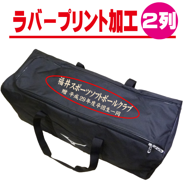 バッグなどにプリントを入れよう☆ ラバープリント対応 バッグ 値引き オンネーム 出色 プリント 02P05Nov16 二列 rubber-bag-02