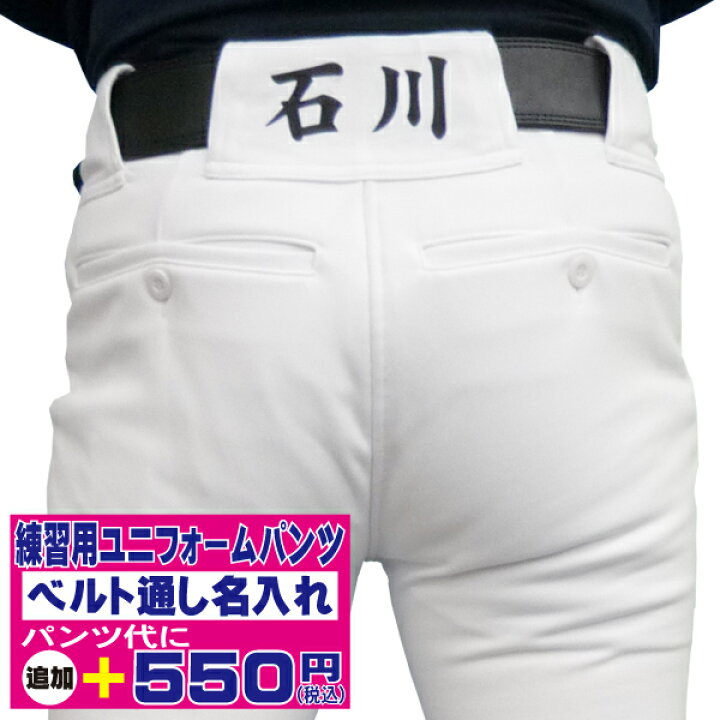 楽天市場】野球・ソフトボール 練習用ユニフォームパンツ 名前入れ 