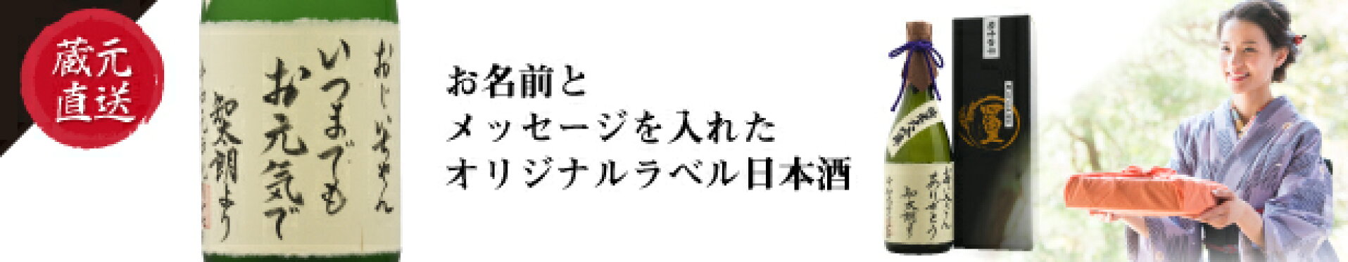 オリジナルラベル