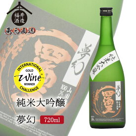 蔵元直送 日本酒 純米大吟醸 夢幻 720ml IWC2024 ゴールド受賞酒 ギフト 贈り物 に最適 福井酒造 四海王