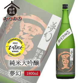 四海王 日本酒 純米大吟醸 夢幻 1800ml ギフト 贈り物 に最適 福井酒造 蔵元直送