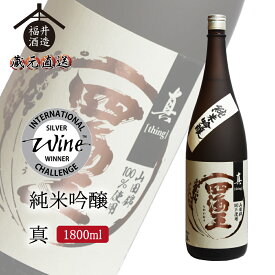 四海王 日本酒 純米吟醸 真 1800ml IWC2026 シルバー賞受賞　ギフト 贈り物 に最適 福井酒造 蔵元直送