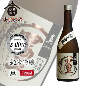 四海王 日本酒 純米吟醸 真 720ml IWC2026 シルバー賞受賞　ギフト 贈り物 に最適 福井酒造 蔵元直送