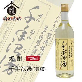 四海王 焼酎 千年浪漫(長瓶) 720ml ギフト 贈り物 に最適 福井酒造 蔵元直送