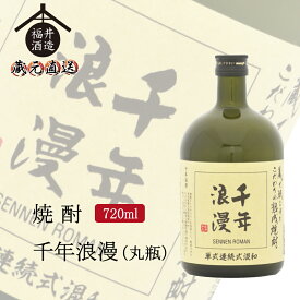 四海王 焼酎 千年浪漫(丸瓶) 720ml ギフト 贈り物 に最適 福井酒造 蔵元直送