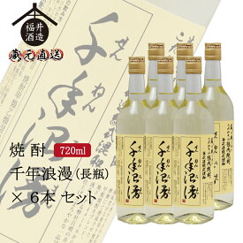 四海王 まろやか焼酎6本セット 甲乙混和焼酎 『千年浪漫』 720ml×6本 ギフト 贈り物 に最適 福井酒造 蔵元直送