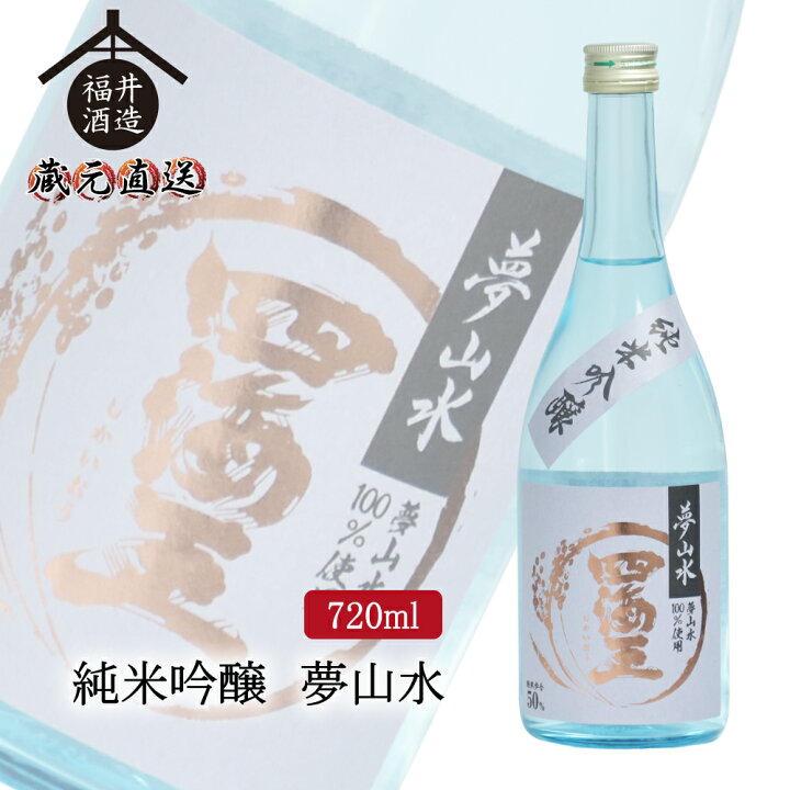 楽天市場】四海王 日本酒 純米吟醸 夢山水 720ml ギフト 贈り物 に最適 